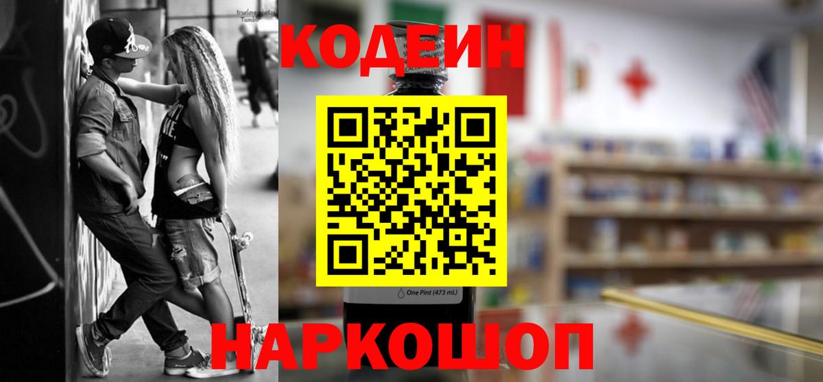Codein Purple Drank  Кодеиновый сироп Lean напиток Lean (лин)  Сафоново  Вход с VPN 