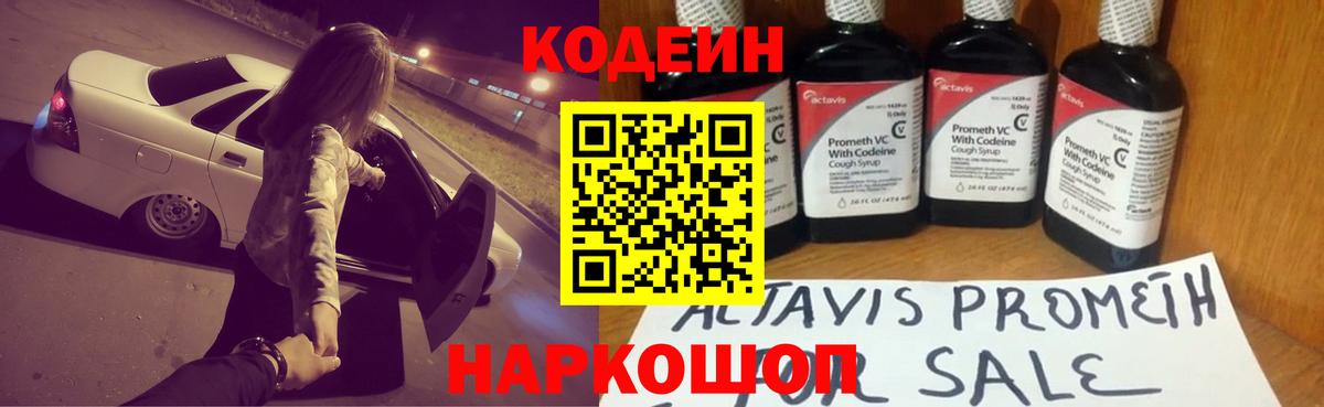 Codein напиток Lean (лин) Сафоново